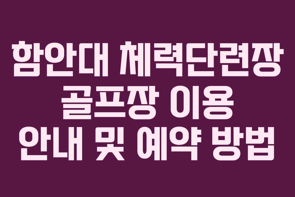 함안대 체력단련장 골프장 이용 안내 및 예약 방법