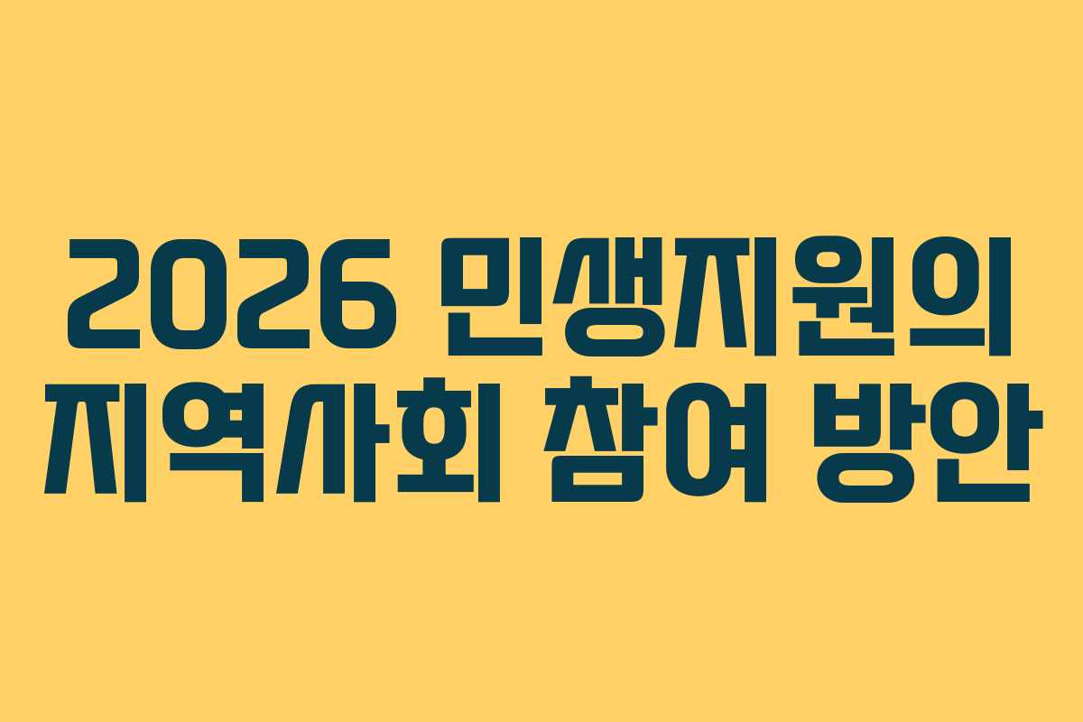 2026 민생지원의 지역사회 참여 방안