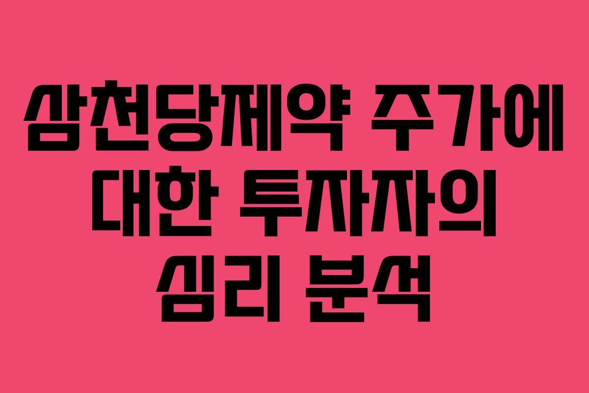삼천당제약 주가에 대한 투자자의 심리 분석