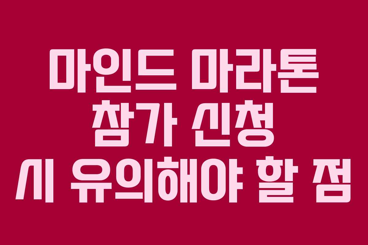 마인드 마라톤 참가 신청 시 유의해야 할 점