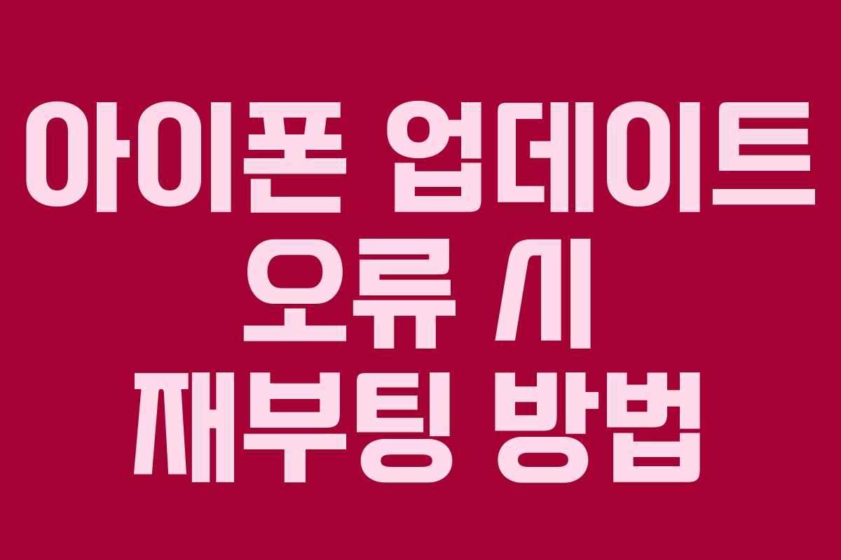 아이폰 업데이트 오류 시 재부팅 방법