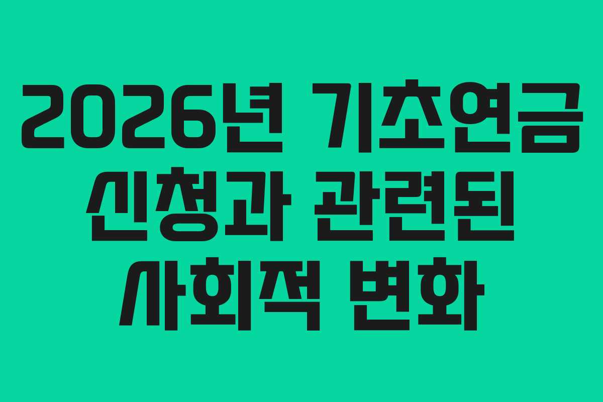2026년 기초연금 신청과 관련된 사회적 변화