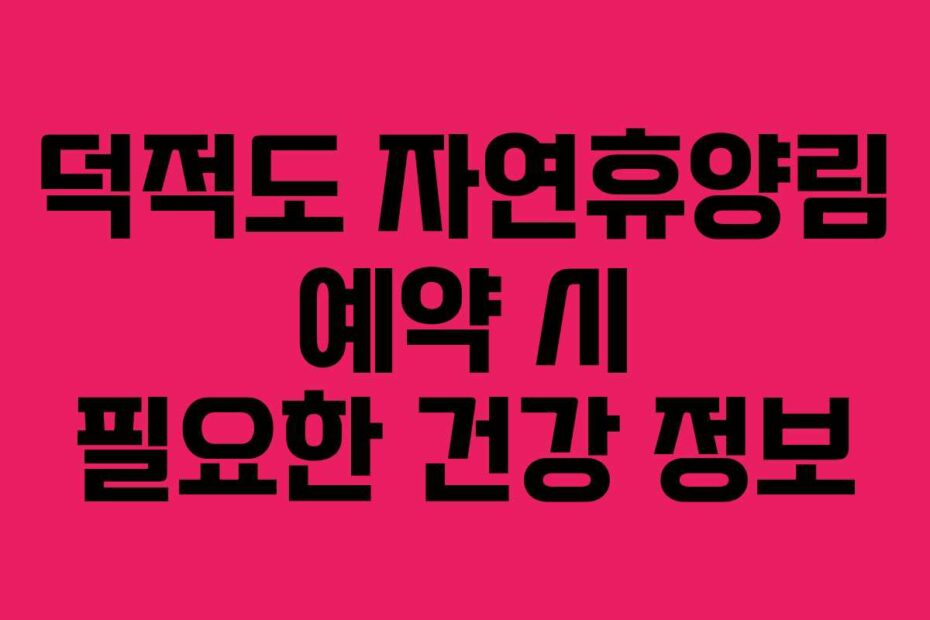 덕적도 자연휴양림 예약 시 필요한 건강 정보