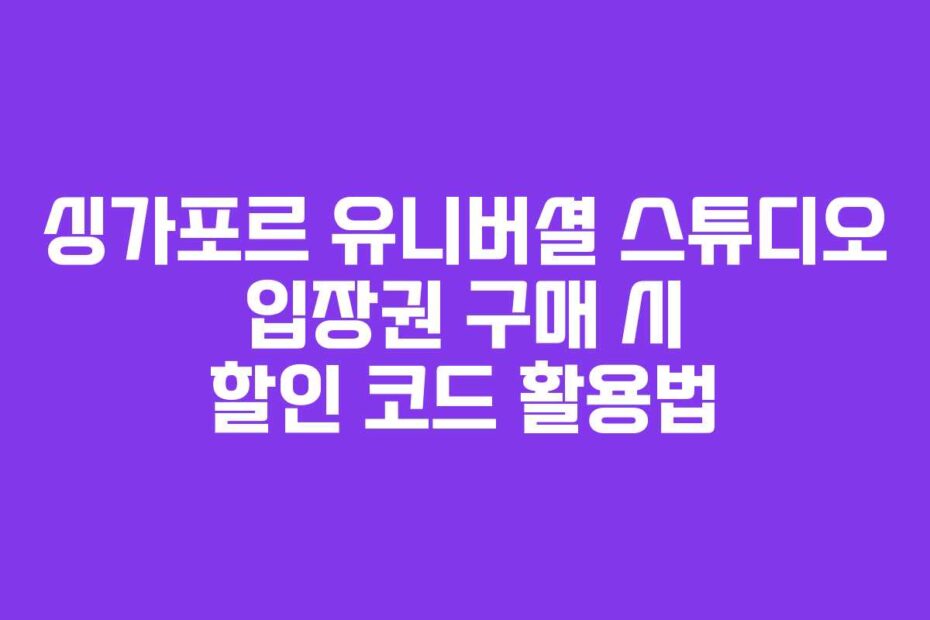 싱가포르 유니버셜 스튜디오 입장권 구매 시 할인 코드 활용법