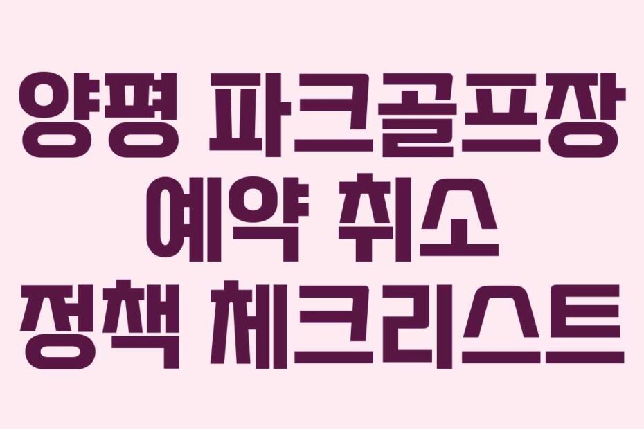 양평 파크골프장 예약 취소 정책 체크리스트