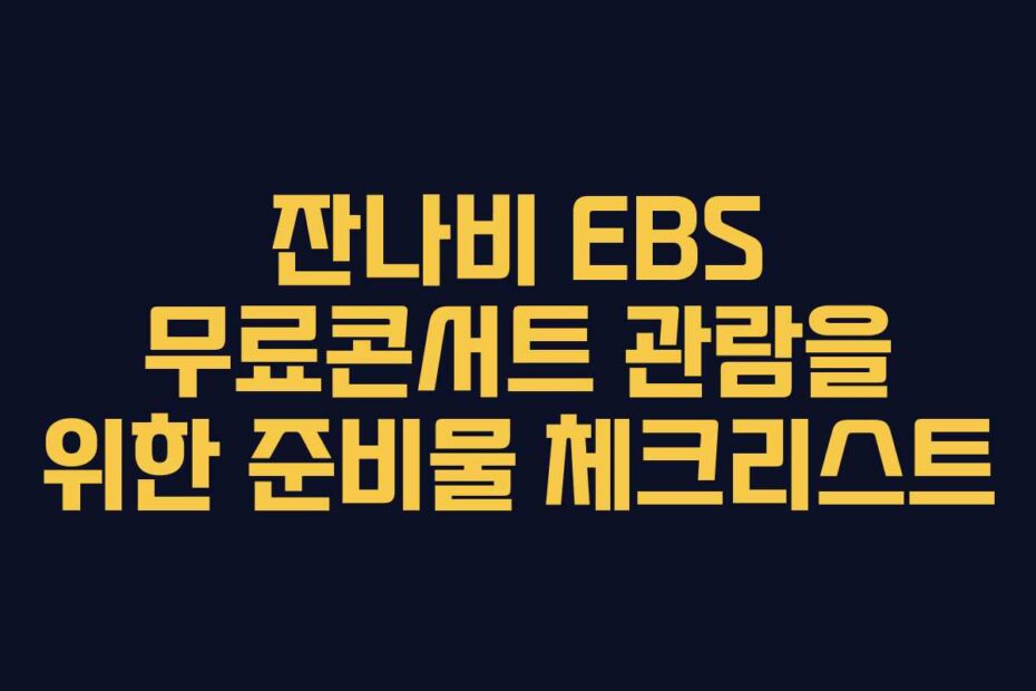 잔나비 EBS 무료콘서트 관람을 위한 준비물 체크리스트