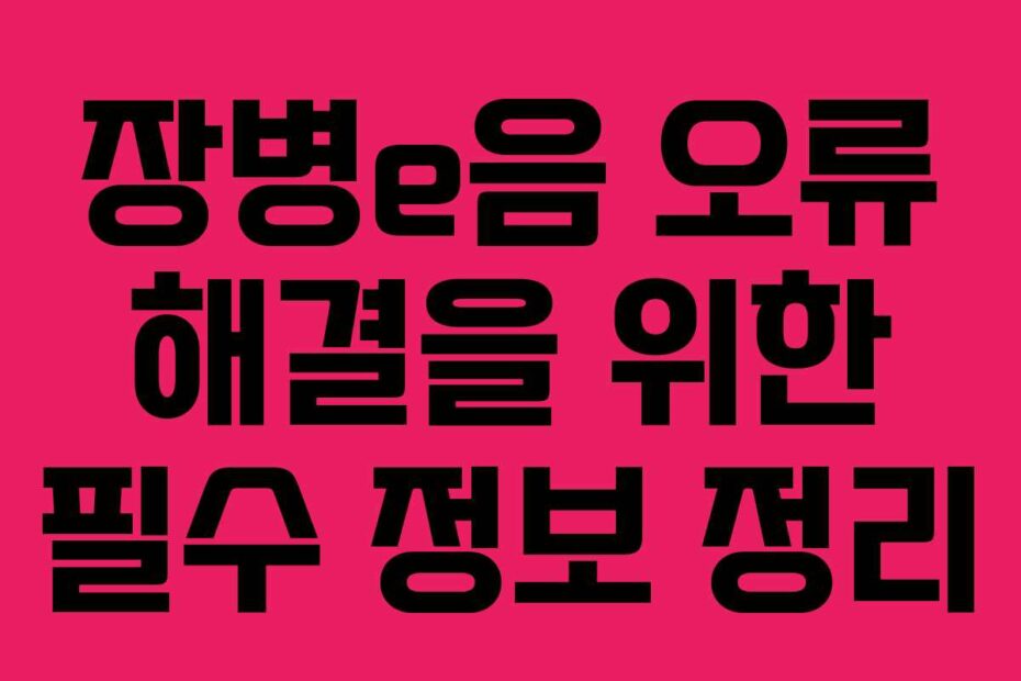 장병e음 오류 해결을 위한 필수 정보 정리