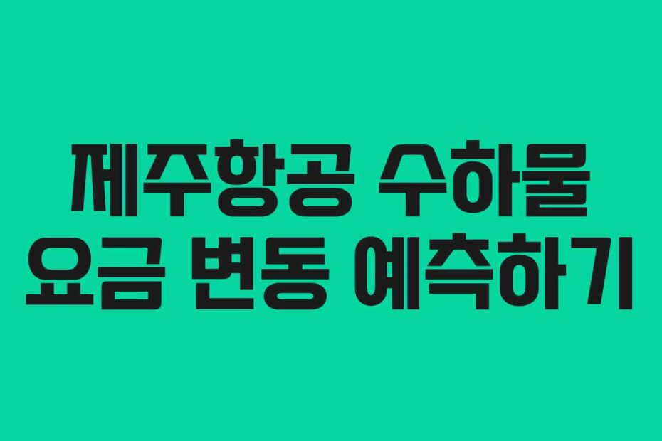 제주항공 수하물 요금 변동 예측하기