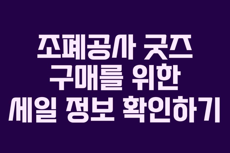 조폐공사 굿즈 구매를 위한 세일 정보 확인하기