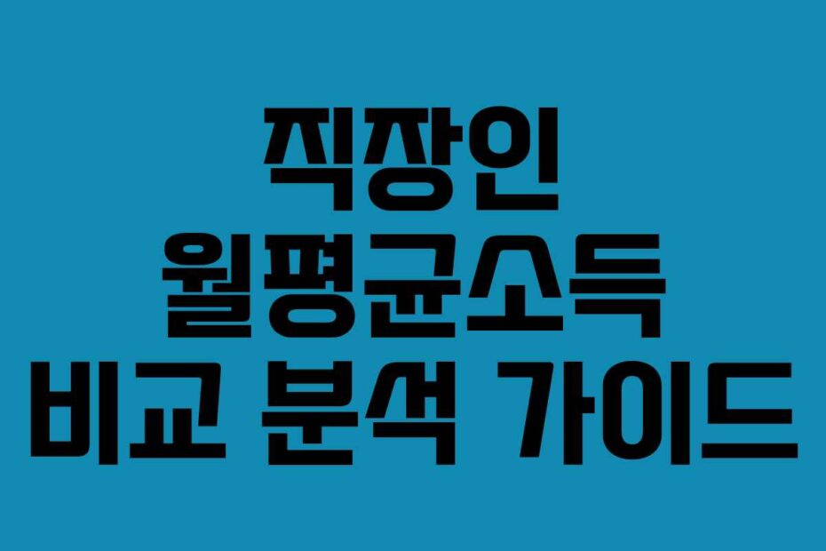 직장인 월평균소득 비교 분석 가이드