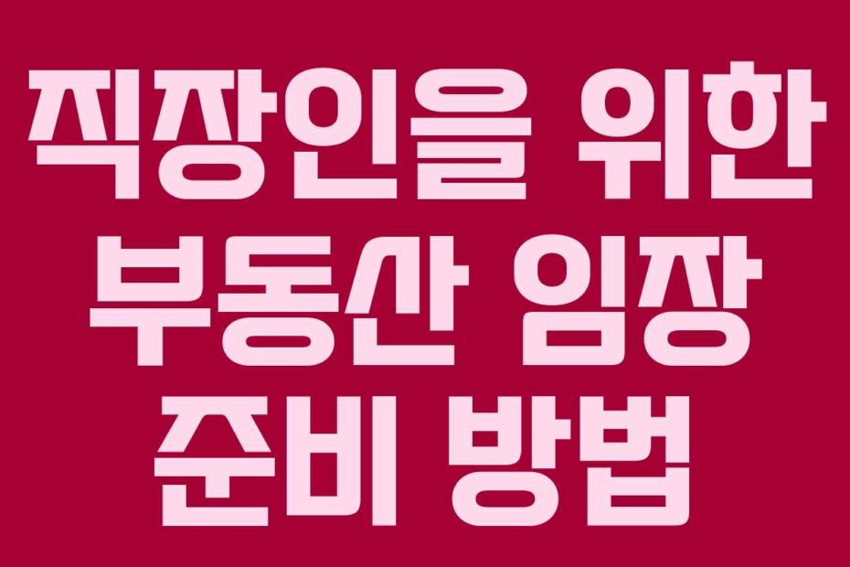 직장인을 위한 부동산 임장 준비 방법