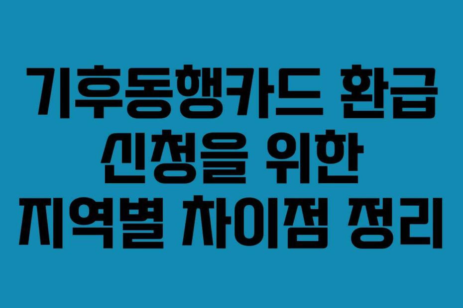 기후동행카드 환급 신청을 위한 지역별 차이점 정리