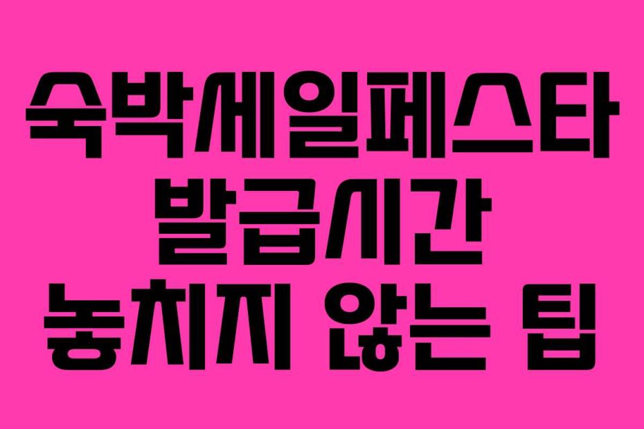 숙박세일페스타 발급시간 놓치지 않는 팁