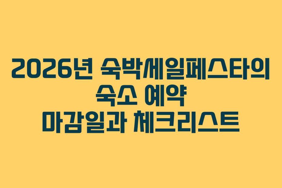 2026년 숙박세일페스타의 숙소 예약 마감일과 체크리스트