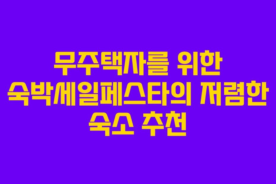 무주택자를 위한 숙박세일페스타의 저렴한 숙소 추천