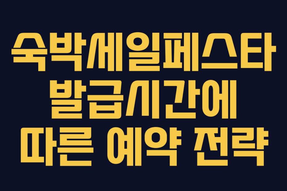 숙박세일페스타 발급시간에 따른 예약 전략