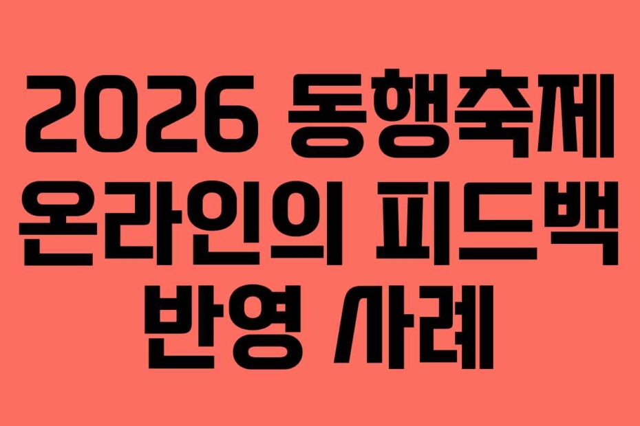 2026 동행축제 온라인의 피드백 반영 사례