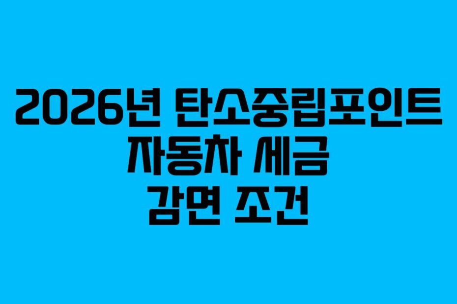 2026년 탄소중립포인트 자동차 세금 감면 조건