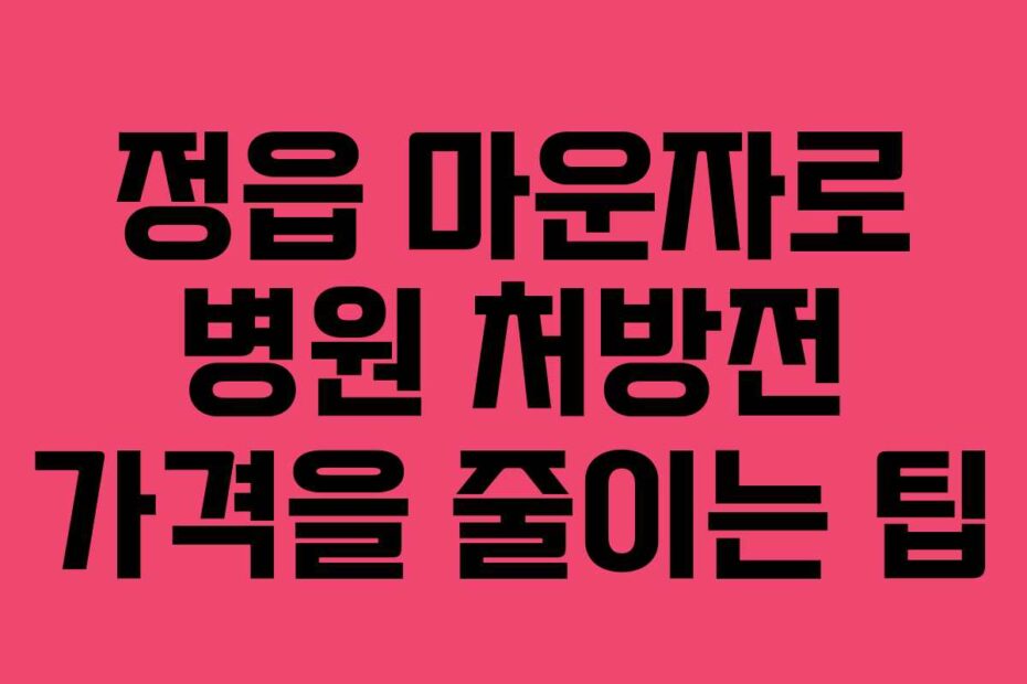 정읍 마운자로 병원 처방전 가격을 줄이는 팁