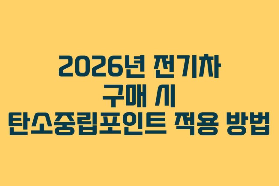2026년 전기차 구매 시 탄소중립포인트 적용 방법