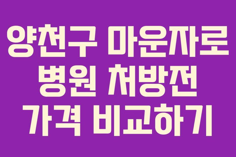 양천구 마운자로 병원 처방전 가격 비교하기