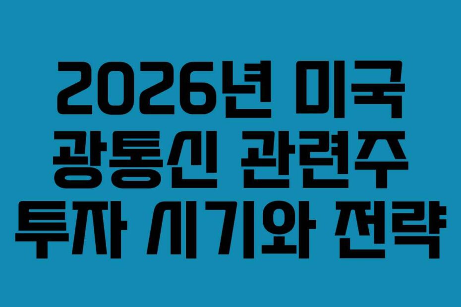 2026년 미국 광통신 관련주 투자 시기와 전략