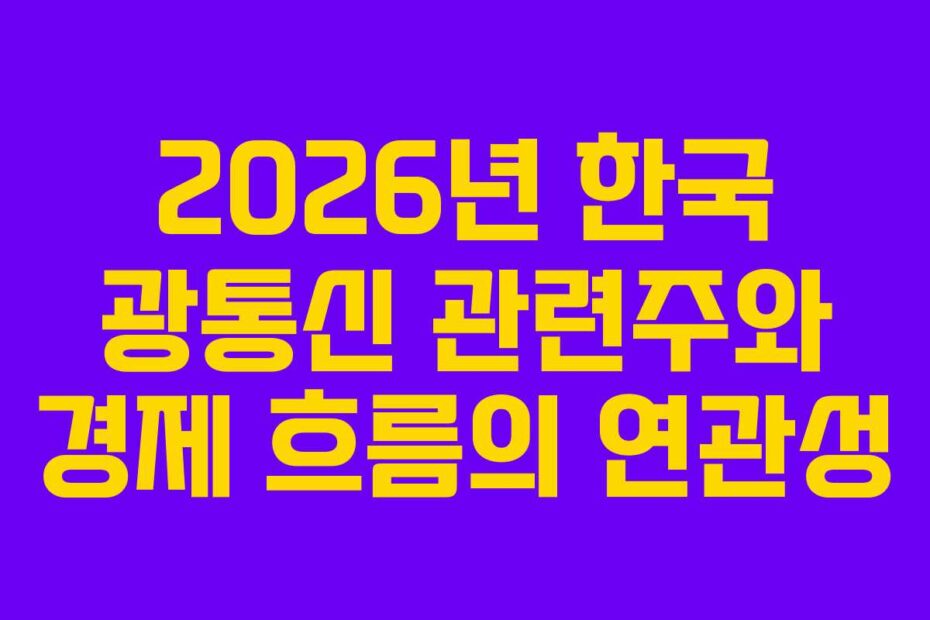 2026년 한국 광통신 관련주와 경제 흐름의 연관성