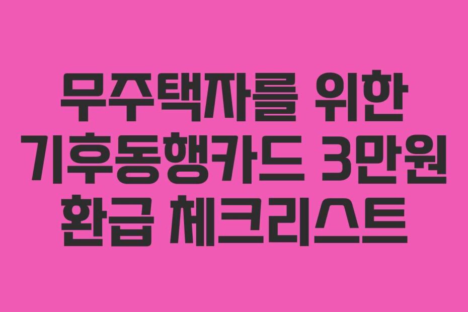 무주택자를 위한 기후동행카드 3만원 환급 체크리스트
