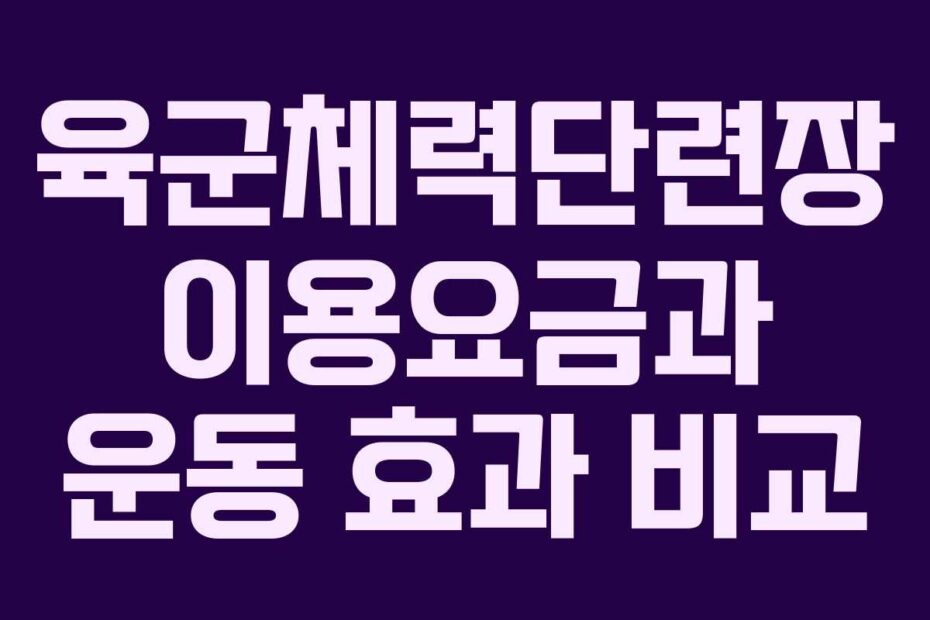 육군체력단련장 이용요금과 운동 효과 비교