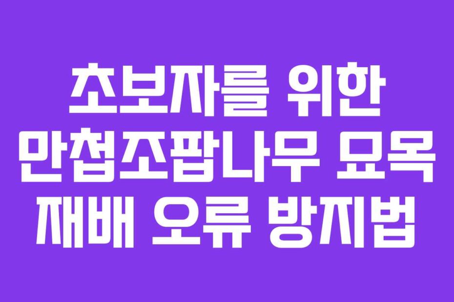초보자를 위한 만첩조팝나무 묘목 재배 오류 방지법