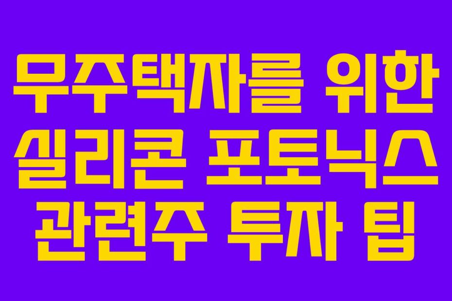 무주택자를 위한 실리콘 포토닉스 관련주 투자 팁