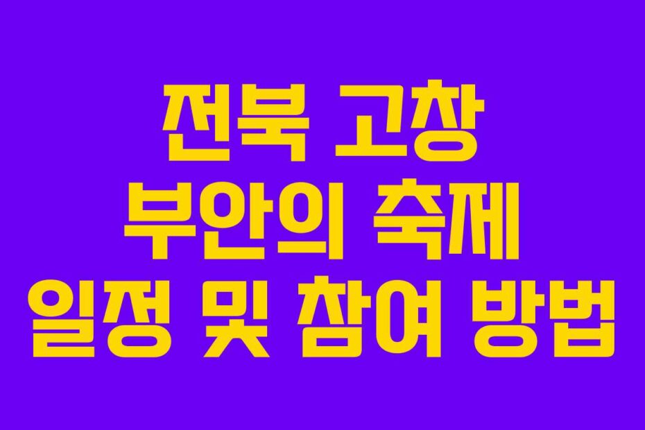 전북 고창 부안의 축제 일정 및 참여 방법