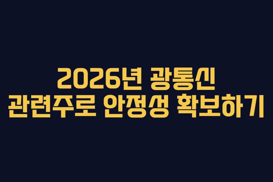 2026년 광통신 관련주로 안정성 확보하기