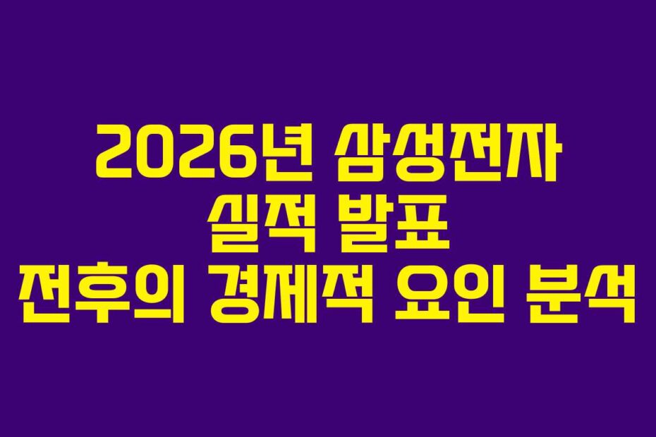 2026년 삼성전자 실적 발표 전후의 경제적 요인 분석