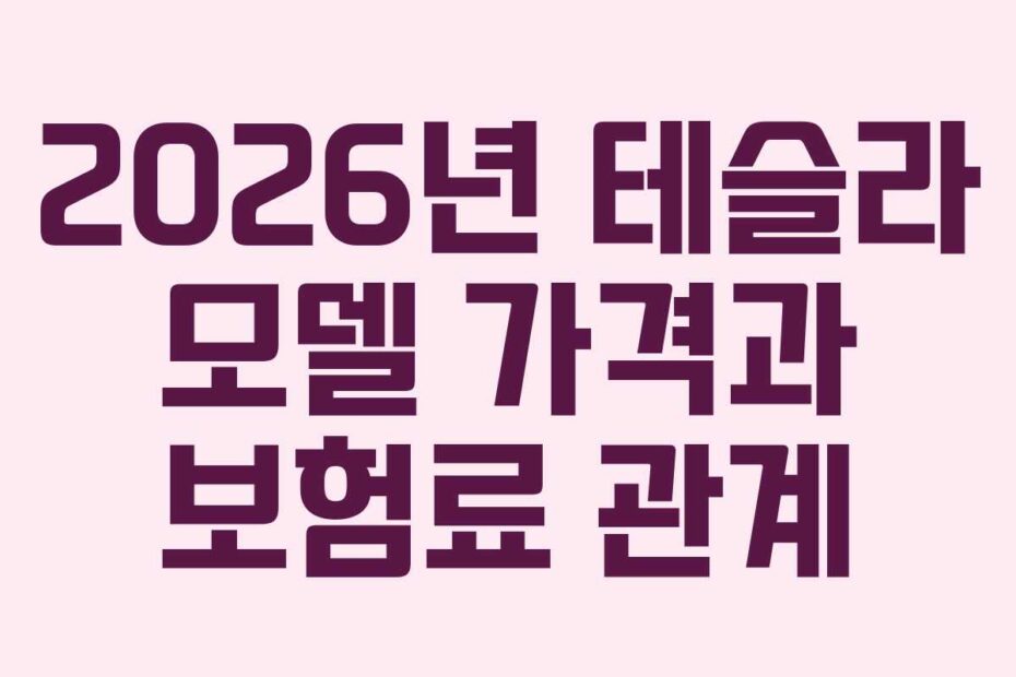2026년 테슬라 모델 가격과 보험료 관계