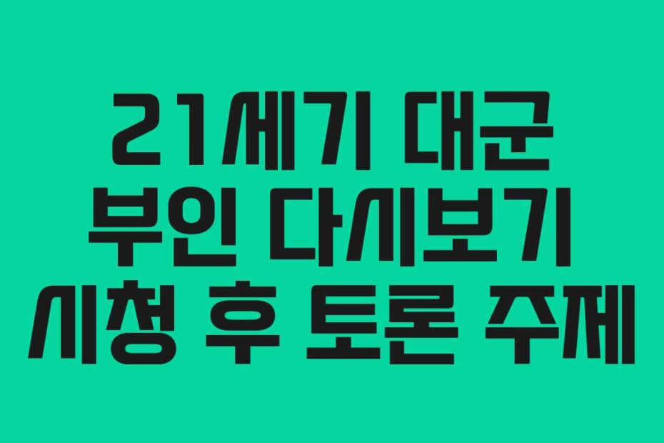 21세기 대군 부인 다시보기 시청 후 토론 주제