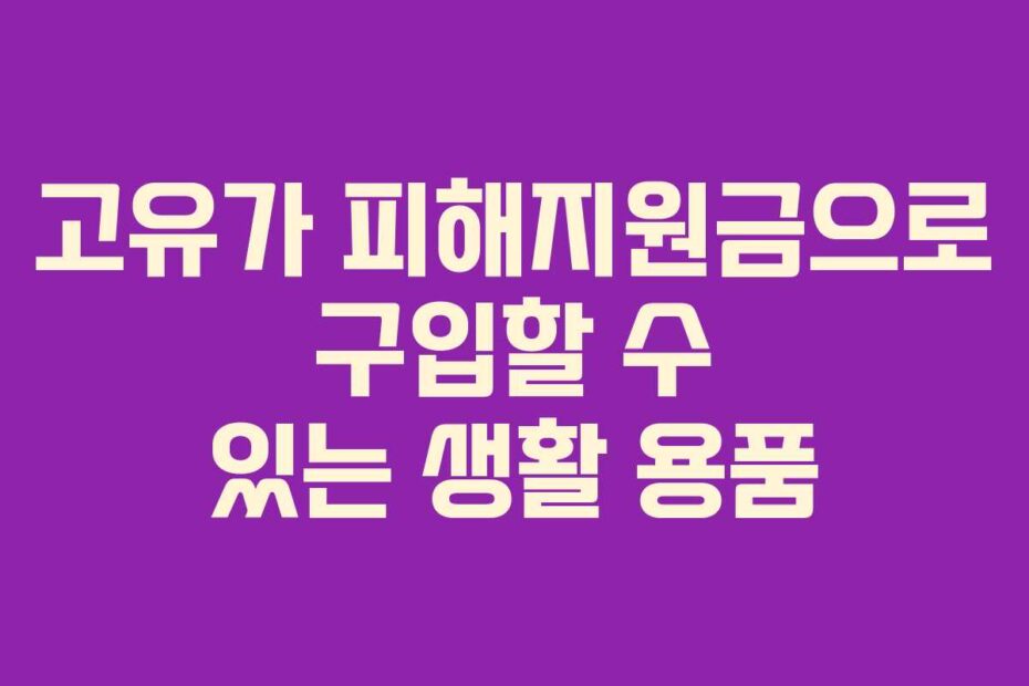 고유가 피해지원금으로 구입할 수 있는 생활 용품