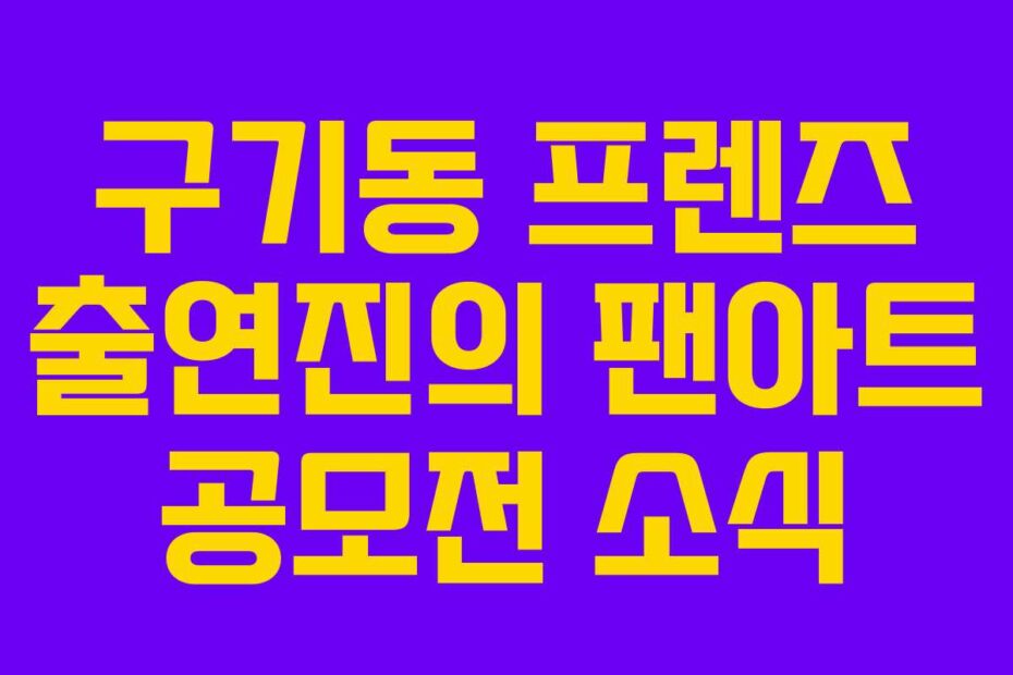 구기동 프렌즈 출연진의 팬아트 공모전 소식
