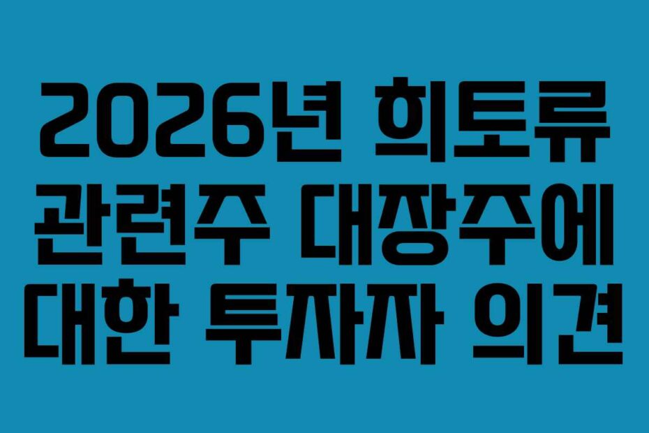2026년 희토류 관련주 대장주에 대한 투자자 의견