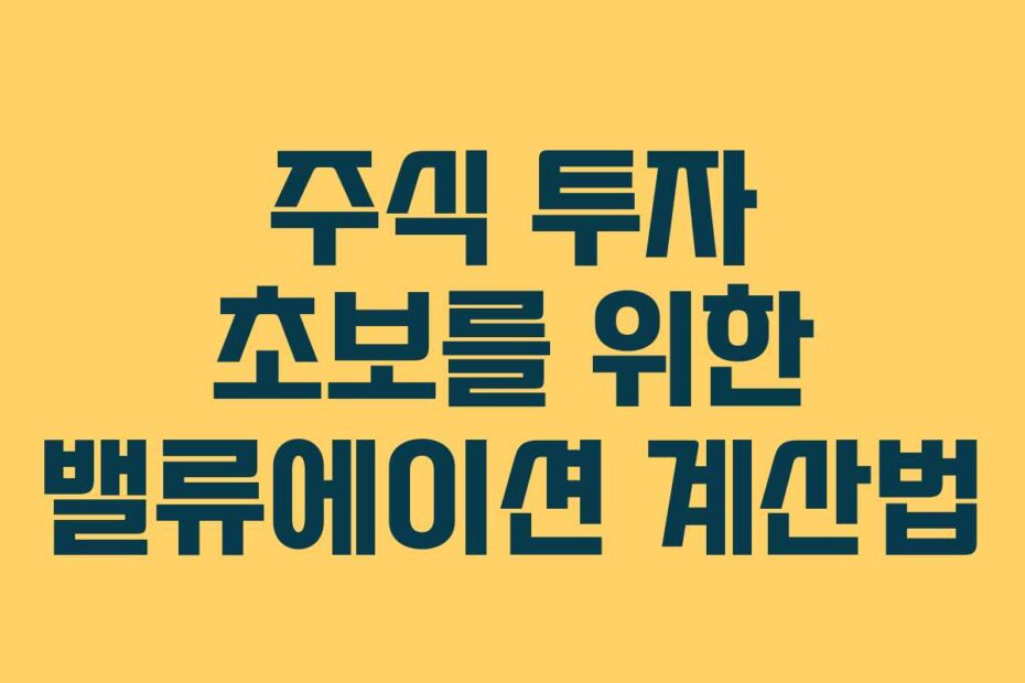 주식 투자 초보를 위한 밸류에이션 계산법