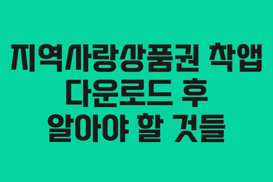 지역사랑상품권 착앱 다운로드 후 알아야 할 것들