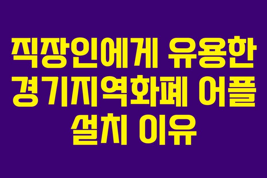 직장인에게 유용한 경기지역화폐 어플 설치 이유