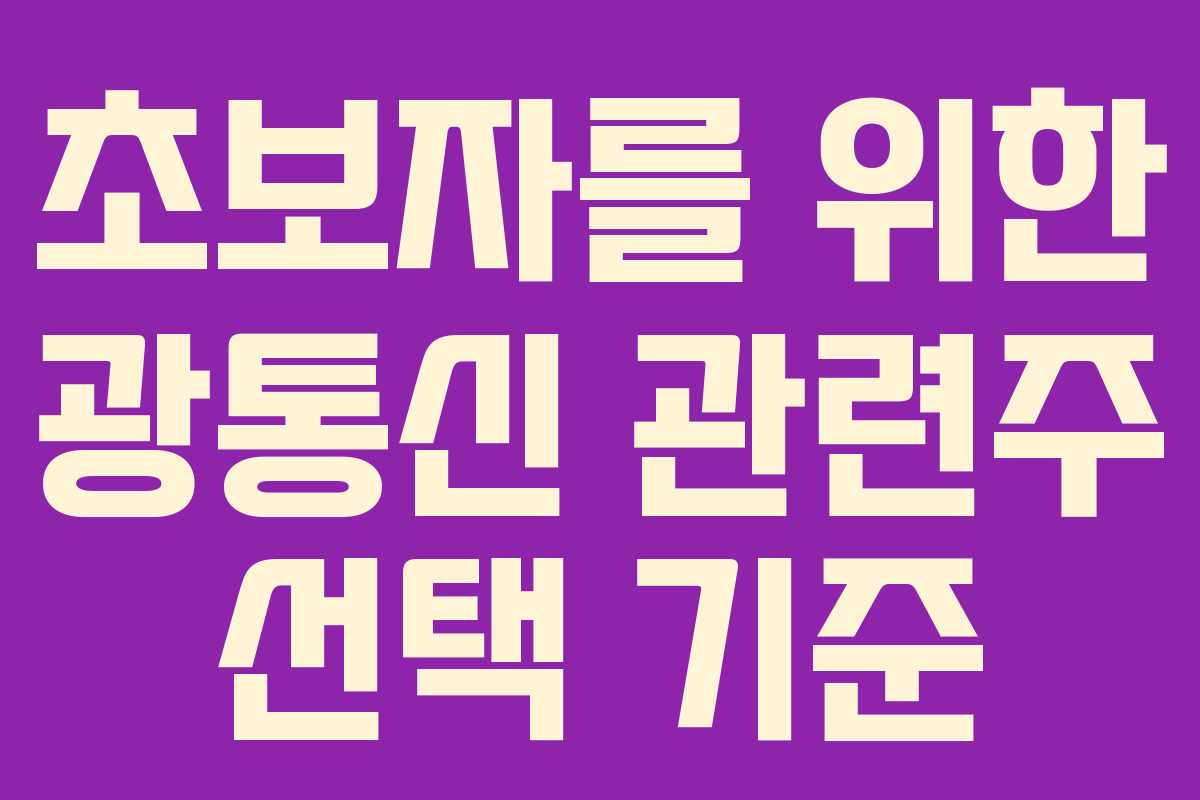 초보자를 위한 광통신 관련주 선택 기준