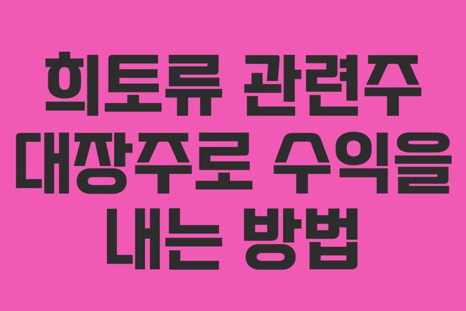 희토류 관련주 대장주로 수익을 내는 방법
