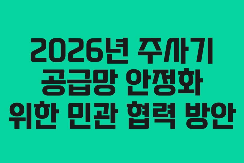 2026년 주사기 공급망 안정화 위한 민관 협력 방안