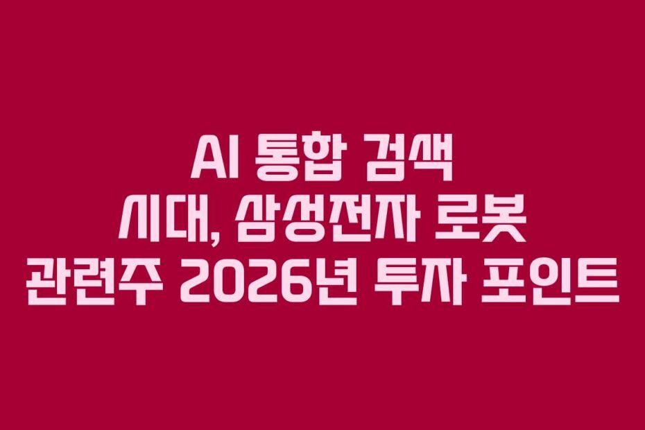 AI 통합 검색 시대, 삼성전자 로봇 관련주 2026년 투자 포인트