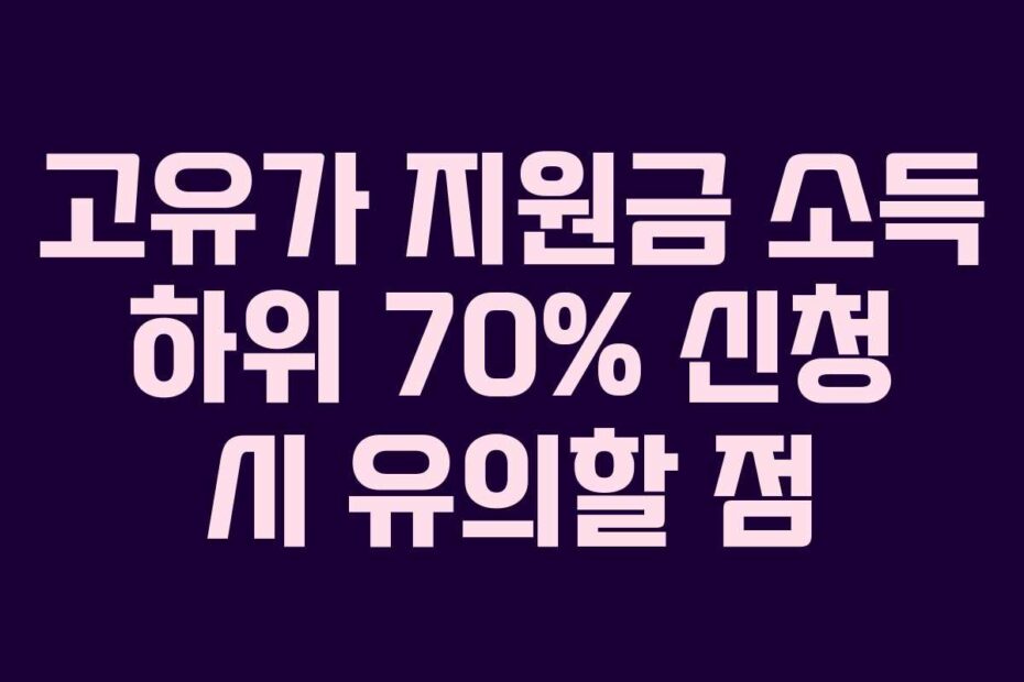 고유가 지원금 소득 하위 70% 신청 시 유의할 점