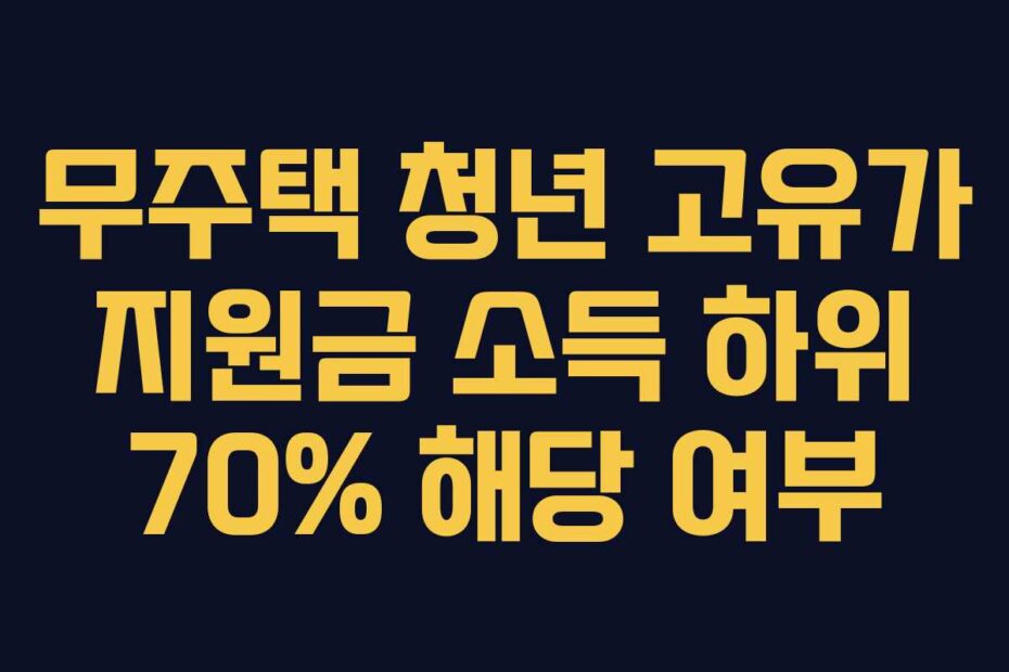 무주택 청년 고유가 지원금 소득 하위 70% 해당 여부