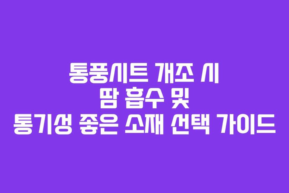 통풍시트 개조 시 땀 흡수 및 통기성 좋은 소재 선택 가이드
