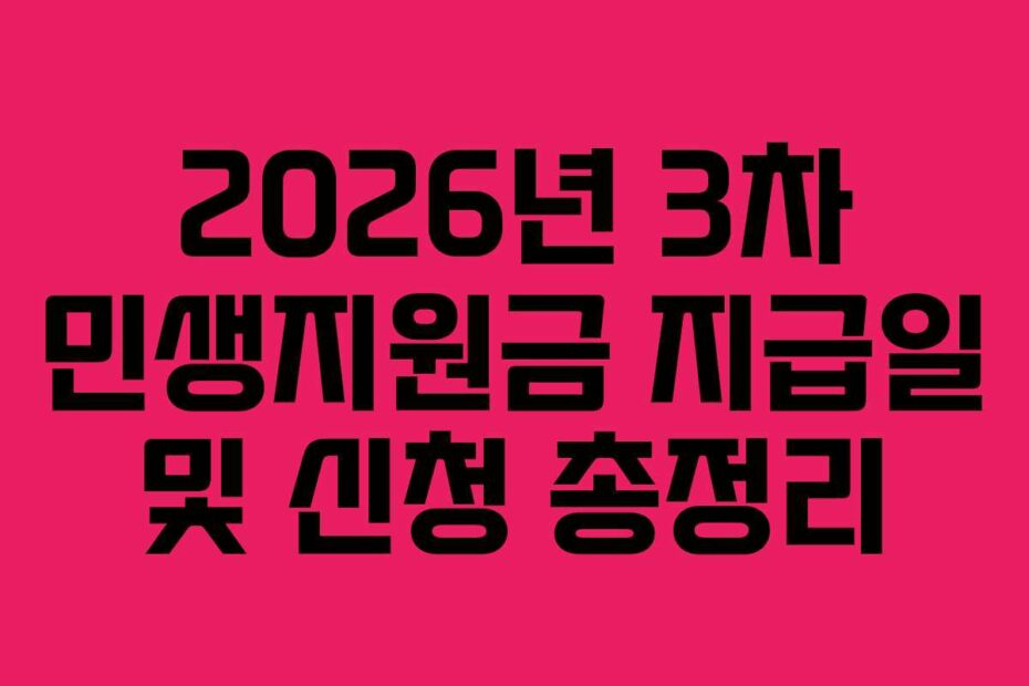 2026년 3차 민생지원금 지급일 및 신청 총정리